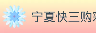 宁夏快三购彩平台 logo